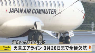 コックピット下部分に落雷で9日間88便欠航　天草エアラインの利用客約2500人に影響　乗客乗員17人に落雷によるけがなし