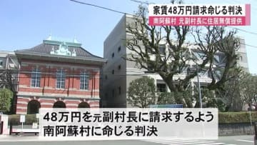 南阿蘇村が職員住宅を副村長に無償提供　熊本地裁が４８万円の請求を命じる