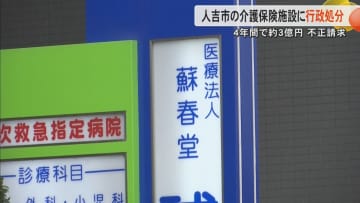 事務職員を介護職員として見せかけ　医療法人・蘇春堂が4年間で介護報酬約3億円を不正請求で行政処分　偽造書類の提出も