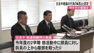 日吉中教諭の行為を『体罰』と認定　熊本市体罰等審議会