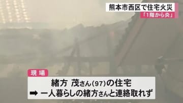 熊本市西区の住宅で火災　住人と連絡取れず