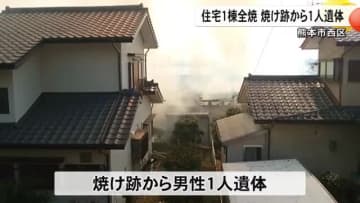 熊本市西区で住宅１棟全焼　男性１人遺体