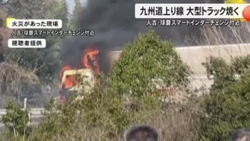 九州自動車道上り線 人吉球磨インターチェンジ付近でトラック炎上【熊本】