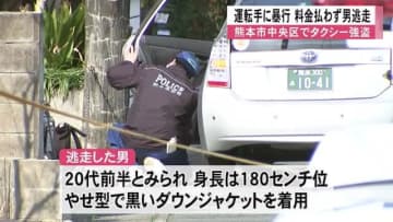 熊本市中央区でタクシー強盗　男が運転手に暴行、料金を支払わず逃走【熊本】