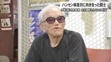 先頭に立って差別や偏見と闘い続けた人生　菊池恵楓園入所者自治会・志村 康 会長（９２）死去【熊本】
