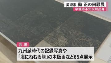 不知火美術館・図書館で「海にねむる龍　働正がのこしたもの」回顧展【熊本】