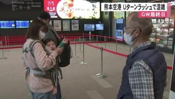 ゴールデンウィーク最終日　熊本空港はＵターンラッシュで混雑【熊本】