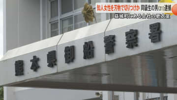 女性の会社で右腕切り付けた疑いで21歳の男を逮捕「交際のことでモメて」「交際していない」被害女性が『緊急通報装置』で通報