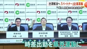 交通渋滞の解消目指して　パートナー登録制度 新たに創設【熊本】