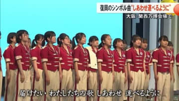 大阪・関西万博で熊本地震被災地などで歌い継がれる復興シンボル曲『しあわせ運べるように』