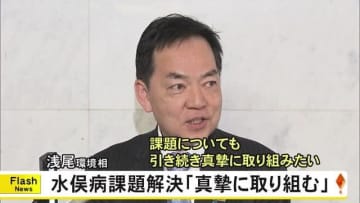 浅尾環境相が閣議後の会見で言及　水俣病の課題解決に向け「真摯に取り組む」【熊本】