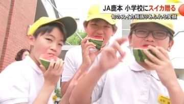 ＪＡ鹿本の生産者が子どもたちにスイカを贈る【熊本】