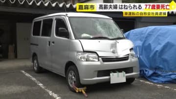 横断歩道上で高齢夫婦はねられ妻（７７）死亡　運転の会社員を”過失運転致傷”で現行犯逮捕　福岡