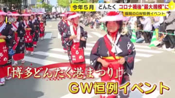 コロナ禍後“最大規模”に…今年の「博多どんたく」193団体1万7000人がパレード参加へ　台湾やマレーシアなど海外からも　福岡