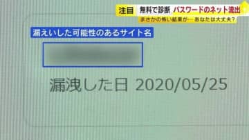 「パスワード漏れてない？」リスクを無料診断するサイトが話題　番組スタッフ“5年前に漏えい可能性”の結果に「まさか」　福岡