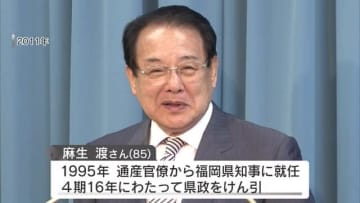 元福岡県知事 　麻生渡さん死去８５歳　膵臓がんのため　４期１６年にわたり県政をけん引　葬儀は２３日福岡市の斎場で