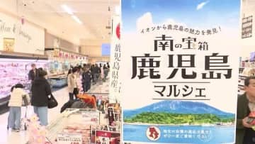 黒豚・焼酎・サツマイモ　鹿児島の旬の味が集結！　九州内イオングループ６８店舗で「南の宝箱　鹿児島マルシェ」開催　１６日まで