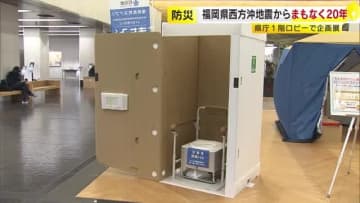 福岡県西方沖地震まもなく20年　日ごろの備え呼びかけ「家庭で水や食料、携帯トイレなど3日分備蓄を」県庁で企画展　福岡