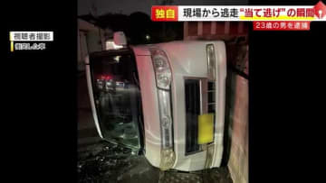 【独自】普通乗用車に衝突し横転…ケガ人を助けず“逃走”　カメラが捉えた“犯行の瞬間”　軽乗用車の23歳男を逮捕　福岡・福智町