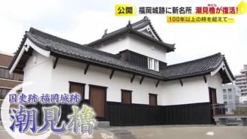 100年以上の時を超えて福岡城跡に“復活”　城から海上を監視した「潮見櫓（しおみやぐら）」一般公開始まる　当時の木材も一部使用