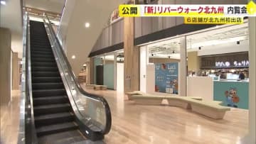 【新店舗全掲載】「リバーウォーク北九州」開業以来初の大規模リニューアル　19日オープン　九州・北九州初出店が8店舗　福岡