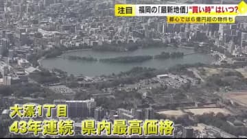 地価公示　福岡市が住宅地の上昇率で県庁所在地トップに　富裕層向けマンションは好調も“二極化”の動き　九大跡地周辺は価格上昇続く