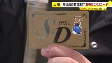 物価高で人気高まる　メモリーじゃない方の「SDカード」 ガソリンや飲食店など割引に