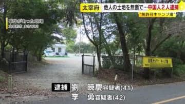 太宰府市の国史跡内でキャンプ場を無断開設か　中国籍の夫婦を逮捕　福岡県