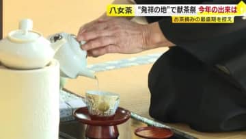 八十八夜にあわせ献茶祭　八女茶発祥とされる寺で生産者など130人参加　今年は「香りや深いコクを楽しめる味わい」　福岡