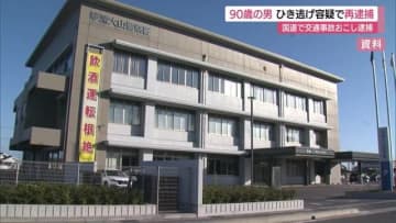 バイクと衝突も…ひき逃げ容疑で90歳男を再逮捕　約10分後に交差点で赤信号無視による事故も（鳥取）