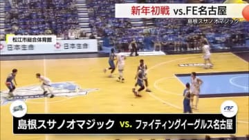 【Bリーグ】島根スサノオマジック2025年初戦を白星で飾れずFE名古屋に苦杯　千葉に連勝の勢い止まる