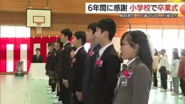 巣立ちの春！小学校で卒業式「6年間の思い出と絆を大切に」卒業生が中学生活に意気込み（鳥取市）