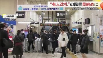 “有人改札”の風景見納め…ようやく！？JR鳥取駅15日に自動改札導入「憧れていた」「さみしい」の声