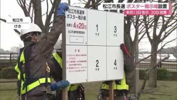 4月13日告示松江市長選・市議会議員選に向け選挙ポスター掲示場の設置始まる（島根）