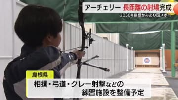 「本番に近い環境で…」70メートルのアーチェリー練習場整備　島根かみあり国スポへ競技力向上を