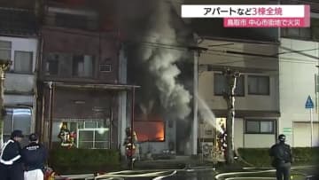 【続報】アパートなど3棟全焼「ボンと大きな音…激しく燃えていた」JR鳥取駅北側の中心市街地が騒然