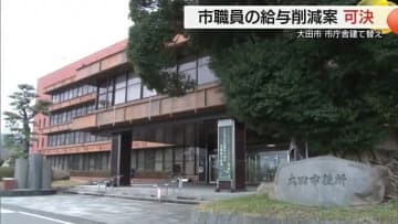 市職員”給与カット”条例可決...大田市役所新庁舎建設に向け苦渋の決断　賛否両論議論の末（島根）