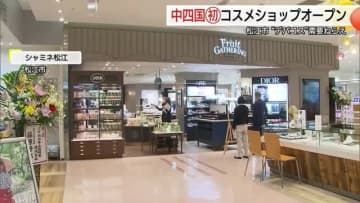 百貨店なき松江にブランドコスメのセレクトショップ初出店「デパコス」需要取り込み狙う（島根）