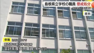 自宅で焼酎1合飲み…酒気帯び運転で検挙　県立学校勤務の県職員を懲戒処分（島根県）