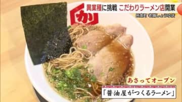 創業100余年老舗醤油店がラーメン専門店オープンへ　特製スープにこだわり勝負の「異業種」参入（島根）