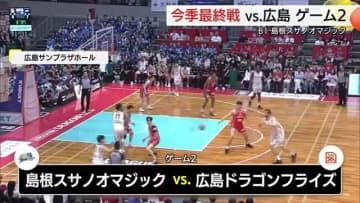 【B1・島根スサノオマジック】今季レギュラーシーズン最終戦　vs.広島戦（広島・広島市）