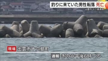 【詳報】港にイカ釣りに来ていた男性が海に転落して死亡（島根・出雲市）
