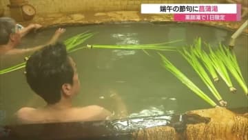 端午の節句に心身ともに癒されて…大田市温泉津町の公衆浴場で「菖蒲湯」提供（島根）
