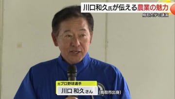 元プロ野球選手の川口和久さん農業へのストレートな思い…農学部生に刺さる　鳥取大学で特別講義