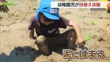 泥んこ！冷たい！でも楽しい！お米はどうやってできる？幼稚園児が田植え挑戦「食の大切さ」学ぶ（島根）