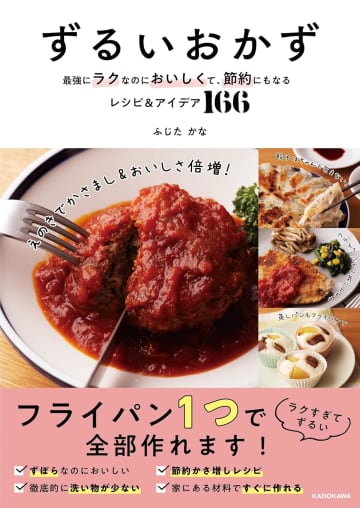 おかず作りがラクになる一冊！『ずるいおかず 最強にラクなのにおいしくて、節約にもなるレシピ&アイデア166』