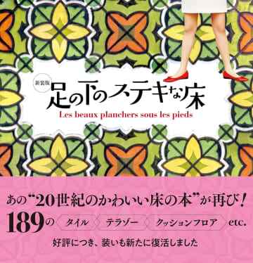 『新装版 足の下のステキな床』昭和レトロなかわいい床を集めた本