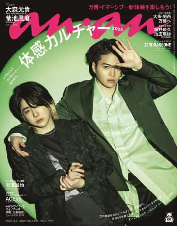 大森元貴×菊池風磨『anan』でバディ表紙　謎多きW主演映画の世界観を表現した“体感系グラビア”が完成