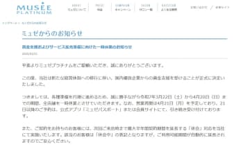 ミュゼプラチナム、一時休業を発表「各種準備を円滑に進めるため」【報告全文】