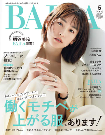 35歳・桐谷美玲『BAILA』卒業へ　8年9ヶ月同誌で活躍「新しい自分に出会うことを、私はまだ、諦めたくない」